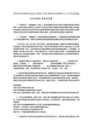 事业单位招聘考试复习资料-东安事业单位招聘2017年考试真题及答案解析【整理版】_1.docx