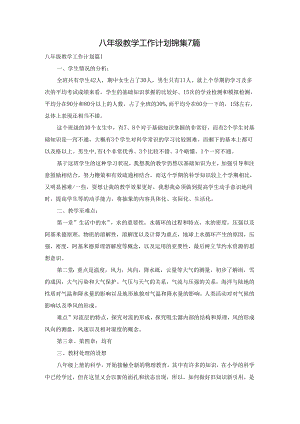 八年级教学工作计划锦集7篇.docx