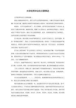 大学优秀毕业生主要事迹.docx