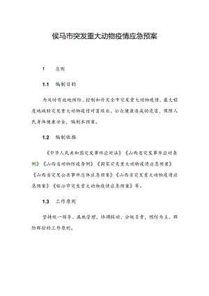 侯马市突发重大动物疫情应急预案.docx
