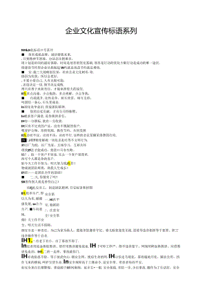 企业文化宣传标语系列.docx