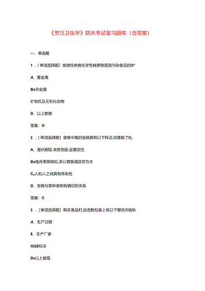 《烹饪卫生学》期末考试复习题库（含答案）.docx