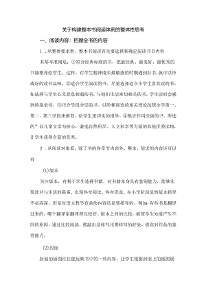关于构建整本书阅读体系的整体性思考.docx