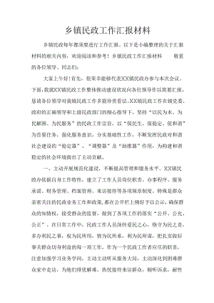 乡镇民政工作汇报材料.docx