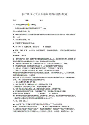 临江新区安全月知识竞赛决赛试题带复习资料.docx
