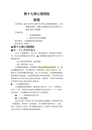 临床心理测验教案1[1].docx