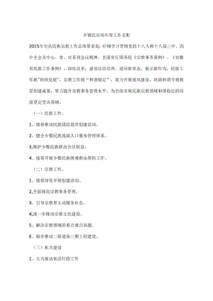 乡镇民宗局年度工作计划.docx