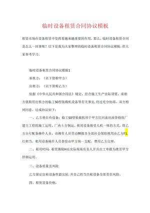 临时设备租赁合同协议模板.docx