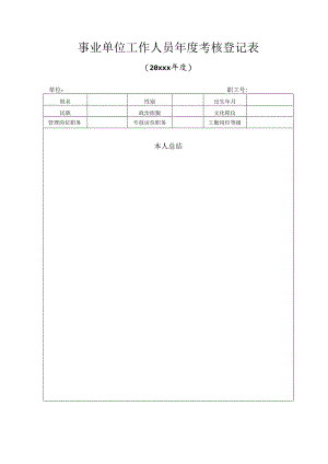 事业单位工作人员年度考核登记表.docx