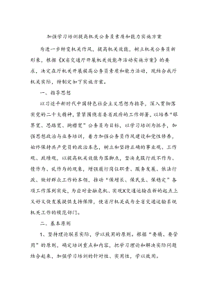加强学习培训提高机关公务员素质和能力实施方案.docx