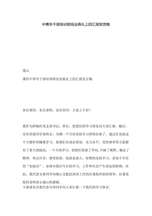 中青年干部培训班结业典礼上的汇报发言稿.docx