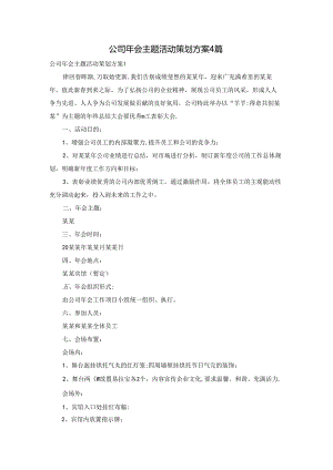 公司年会主题活动策划方案4篇.docx
