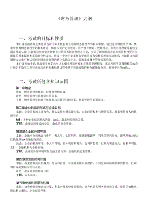 《财务管理》考试大纲与样题.docx