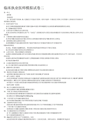 临床执业医师模拟试卷二及客案.docx