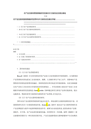 【《农产品互联网营销策略研究的国内外文献综述及理论基础》4500字】.docx