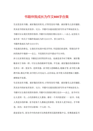 书籍伴我成长为作文600字合集.docx