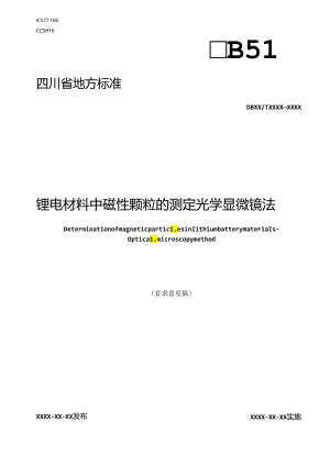 《锂电材料中磁性颗粒分布测试评价方法》地方标准草案.docx