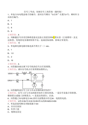 信号工考试：初级信号工找答案（题库版）.docx