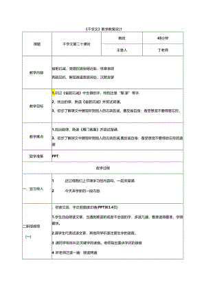 千字文第20课时省躬饥诫教案 国学通用新版千字文下半卷.docx
