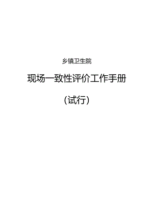 乡镇卫生院现场一致性评价工作手册.docx