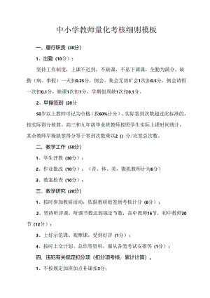 中小学教师量化考核细则模板.docx