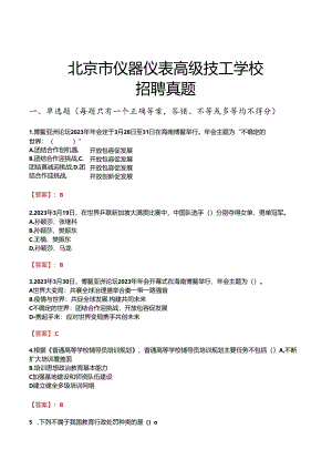 北京市仪器仪表高级技工学校招聘真题.docx