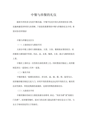 中餐与西餐的礼仪.docx
