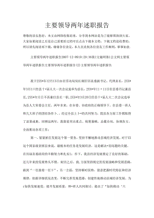主要领导两年述职报告.docx