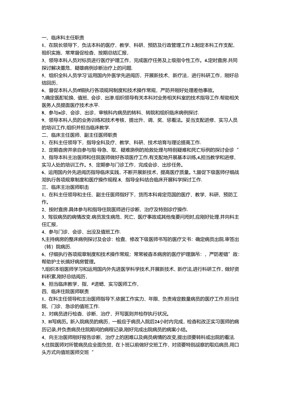 临床科主任职责28348.docx_第1页