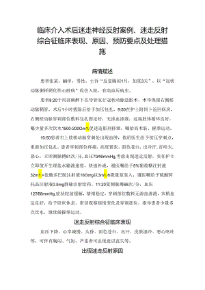 临床介入术后迷走神经反射案例、迷走反射综合征临床表现、原因、预防要点及处理措施.docx