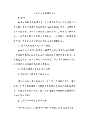 双向进入交叉职位制度.docx