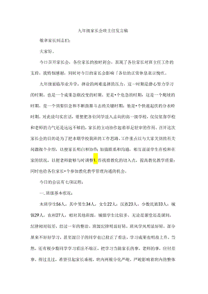 九年级家长会班主任发言稿[1].docx