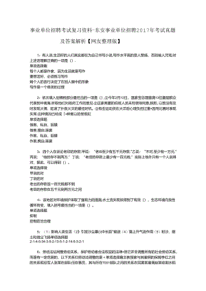 事业单位招聘考试复习资料-东安事业单位招聘2017年考试真题及答案解析【网友整理版】_3.docx