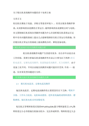 关于辊压机系统跳停问题的若干处理方案.docx