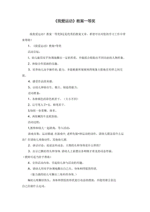 《我爱运动》教案一等奖.docx