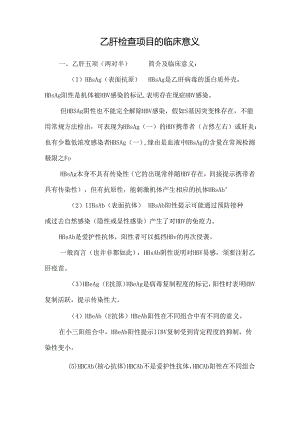 乙肝检查项目的临床意义.docx