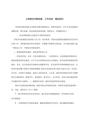 义务教育均衡发展工作总结精品系列.docx