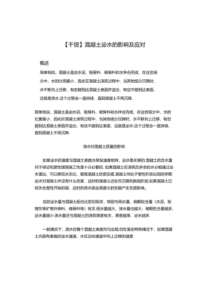 【干货】混凝土泌水的影响及应对.docx