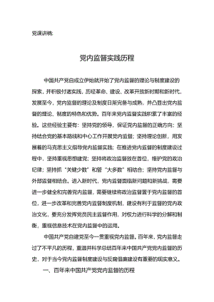 党课讲稿：党内监督实践历程.docx