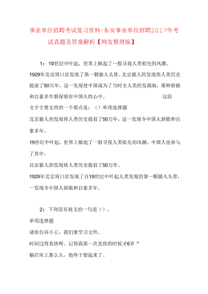 事业单位招聘考试复习资料-东安事业单位招聘2017年考试真题及答案解析【网友整理版】.docx