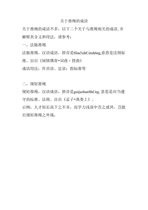关于准绳的成语.docx