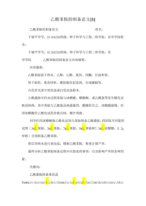 乙酰苯胺的制备论文[1].docx