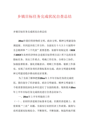 乡镇目标任务完成情况自查总结.docx