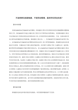 不适用单位规章制度、不受劳动管理是否存在劳动关系？.docx