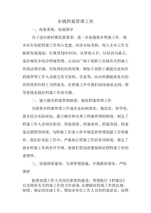 乡镇档案管理工作.docx