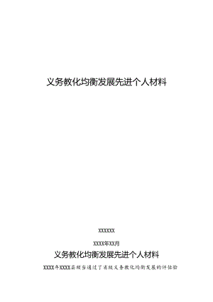 义务教育均衡发展先进个人材料.docx