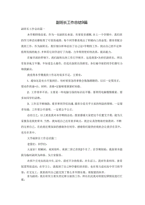 副班长工作总结9篇.docx