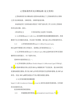 乙型病毒性肝炎诊断标准(论文资料).docx