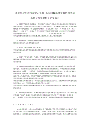 事业单位招聘考试复习资料-东安2016年事业编招聘考试真题及答案解析【完整版】_2.docx