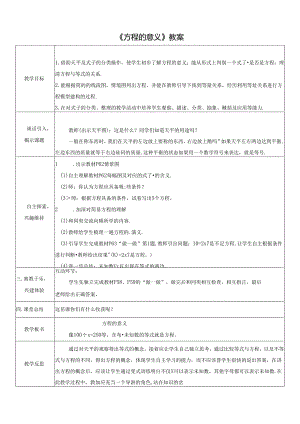 《方程的意义》教案.docx
